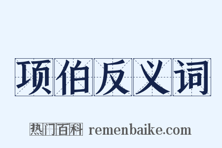 项伯反义词是什么意思的图片